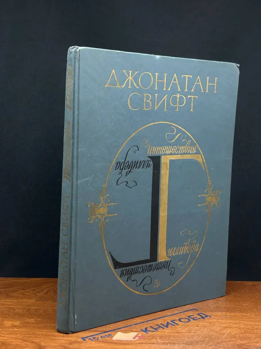 Путешествия Гулливера