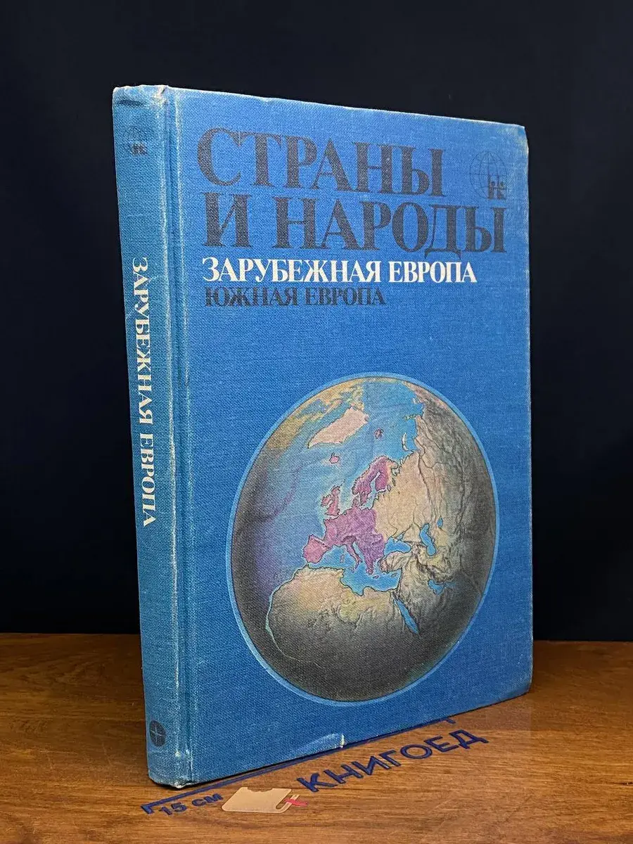 Страны и народы. Зарубежная Европа. Южная Европа