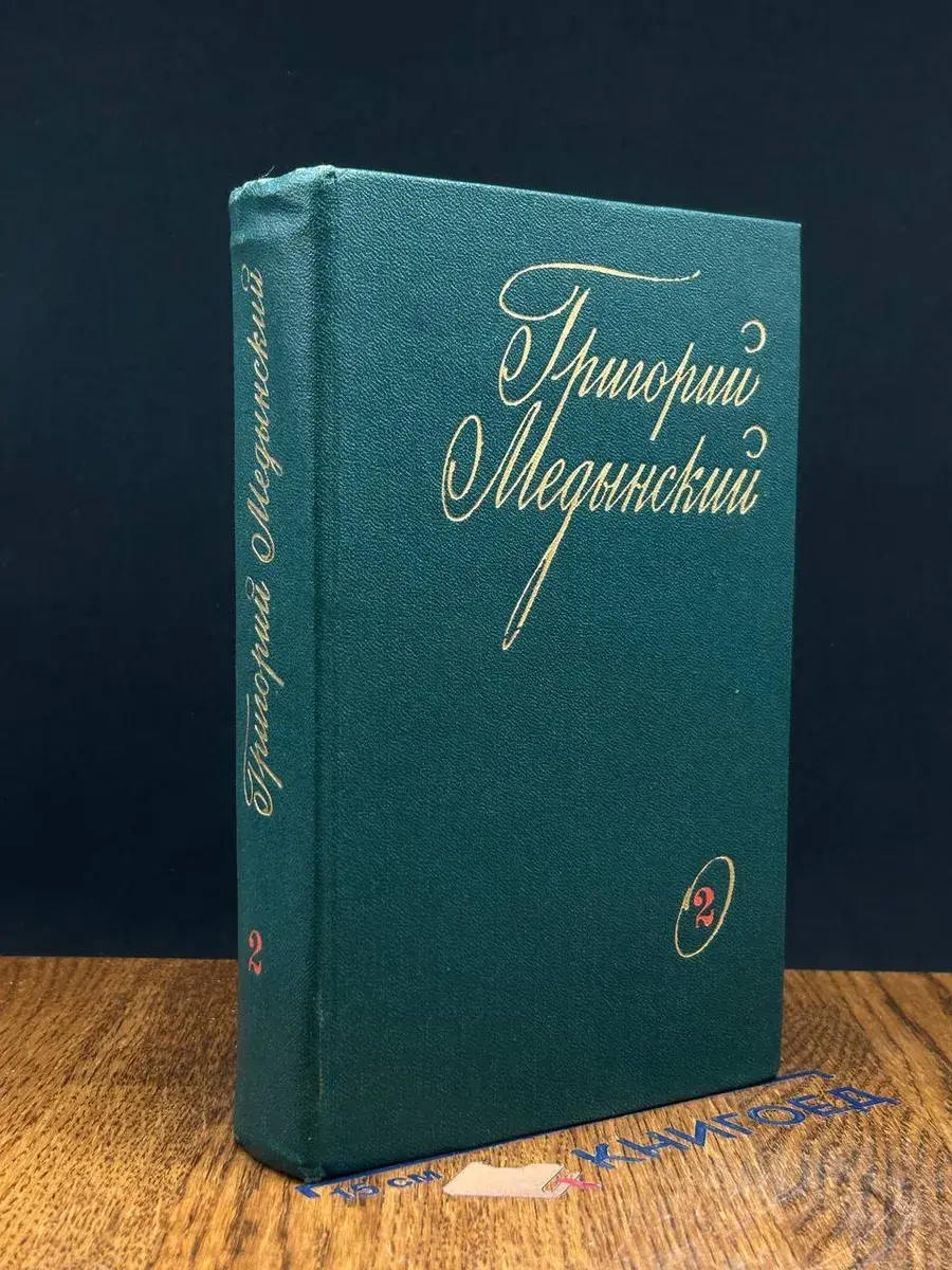 Григорий Медынский. В 2 томах. Том 2