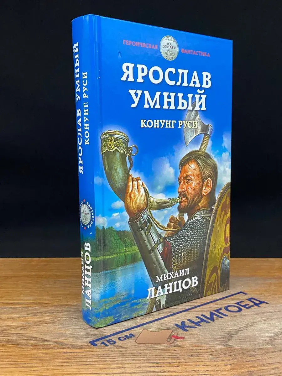 Ярослав Умный. Конунг Руси