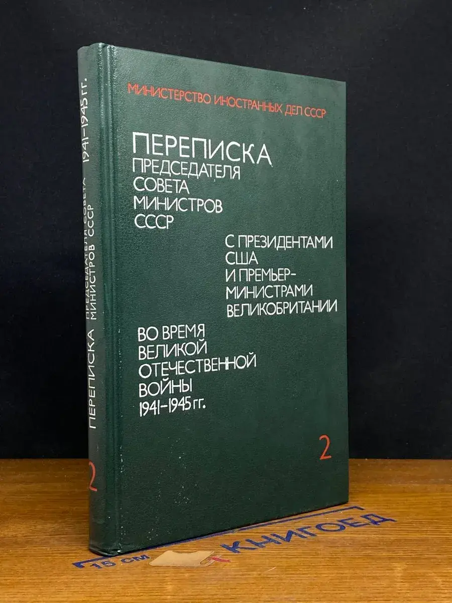 Переписка Председателя Совета Министров СССР. Том 2