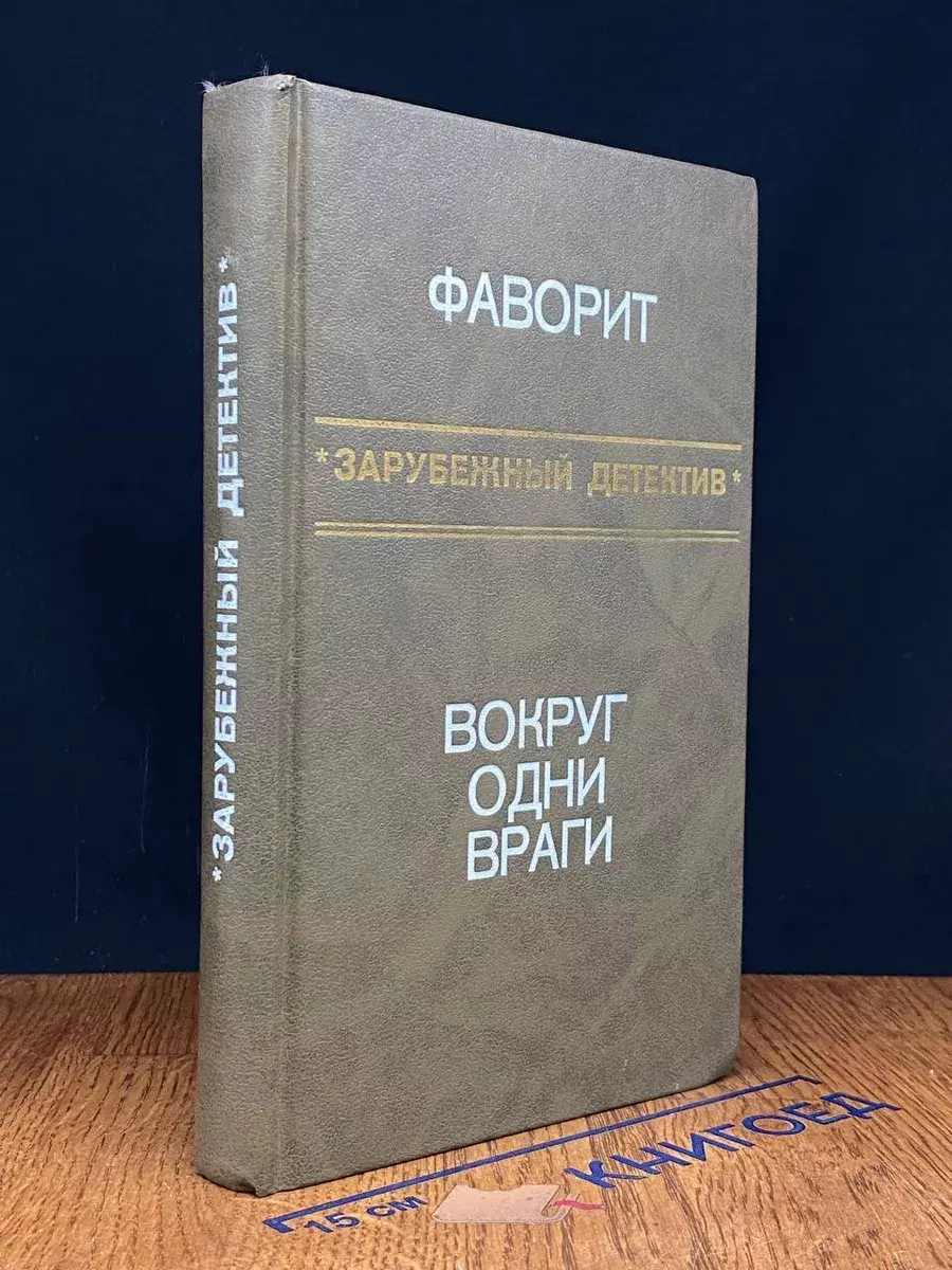 Фаворит. Вокруг одни враги