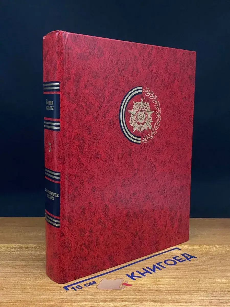 Венок славы. Том 7. Освобождение родины