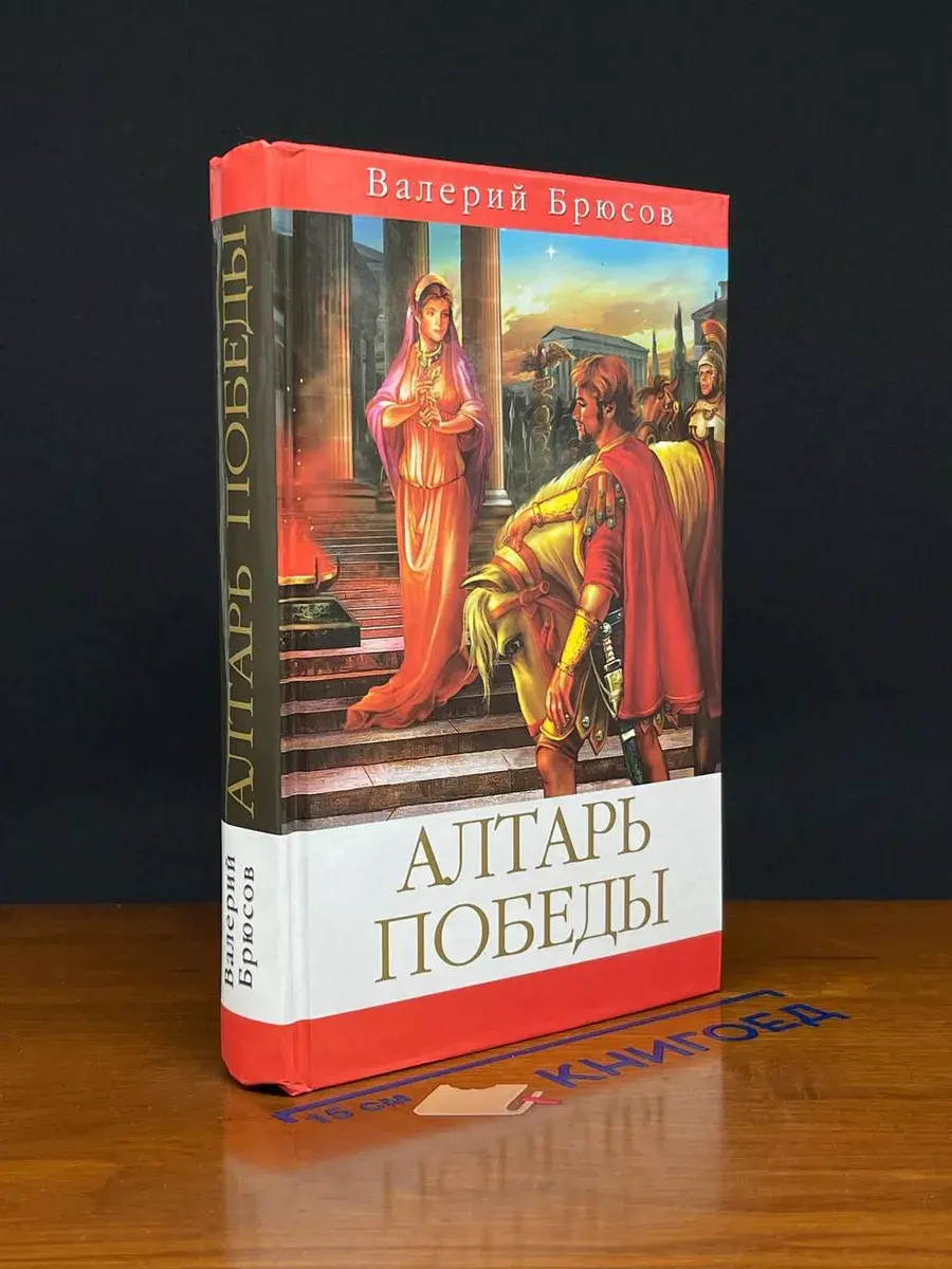 Алтарь победы