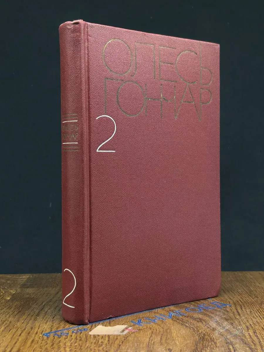 Олесь Гончар. Собрание сочинений в 5 томах. Том 2
