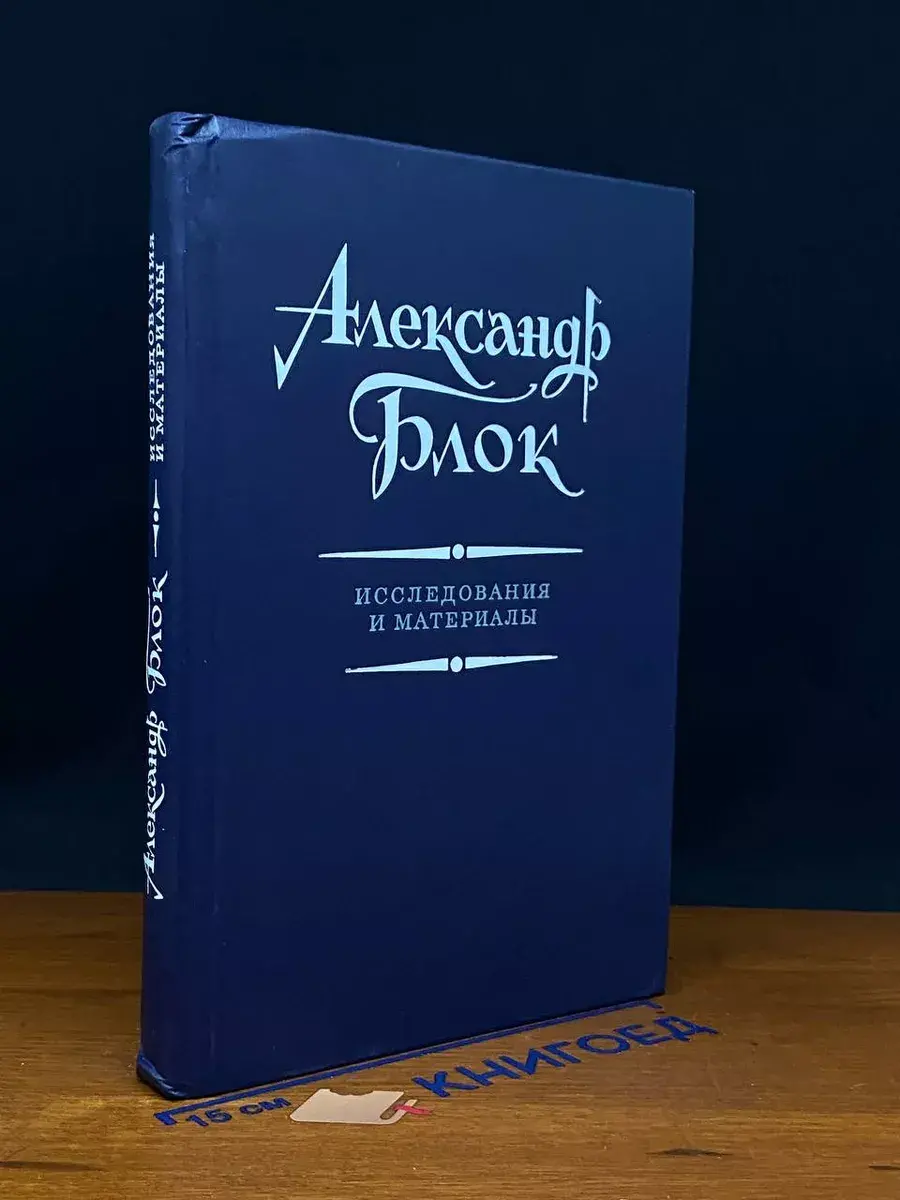 Александр Блок. Исследования и материалы
