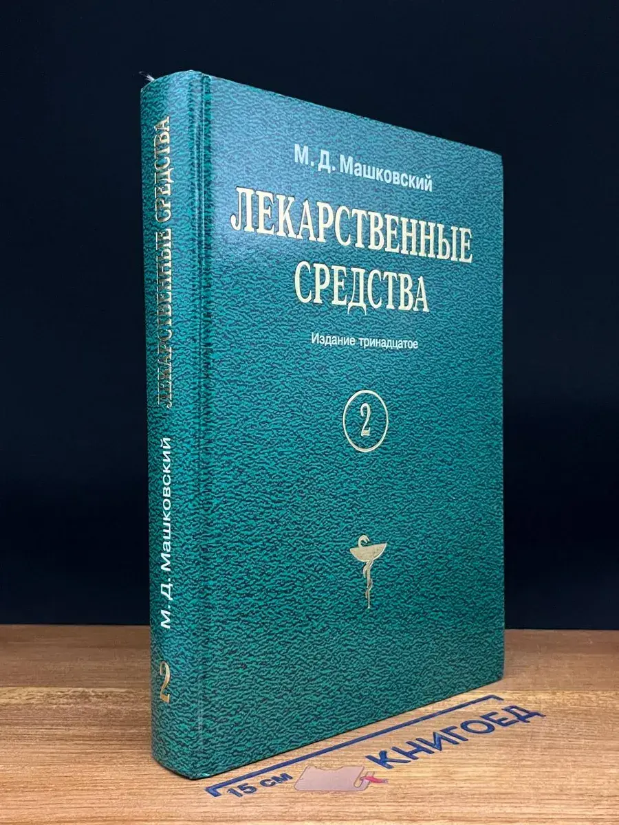 Лекарственные средства. Том 2
