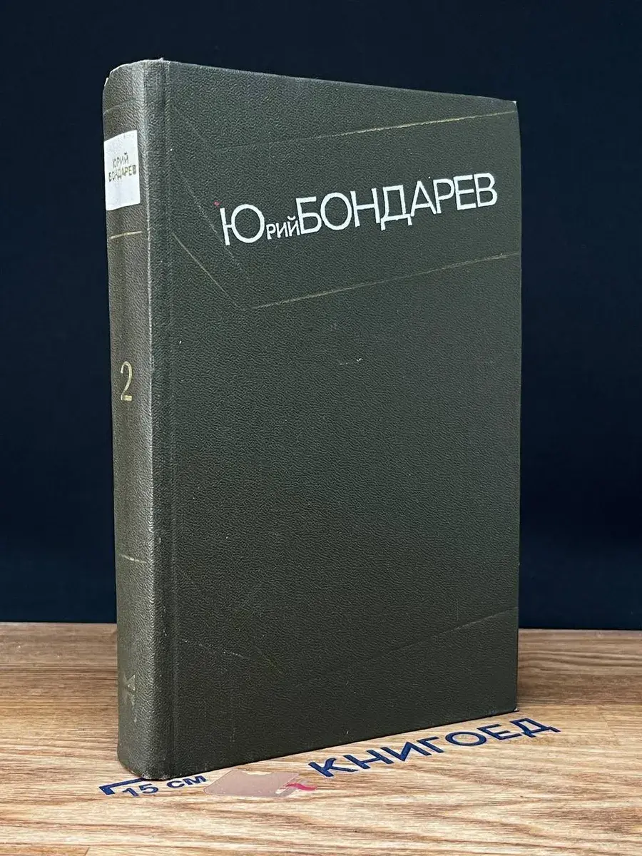 Ю. Бондарев. Собрание сочинений в 4 томах. Том 2
