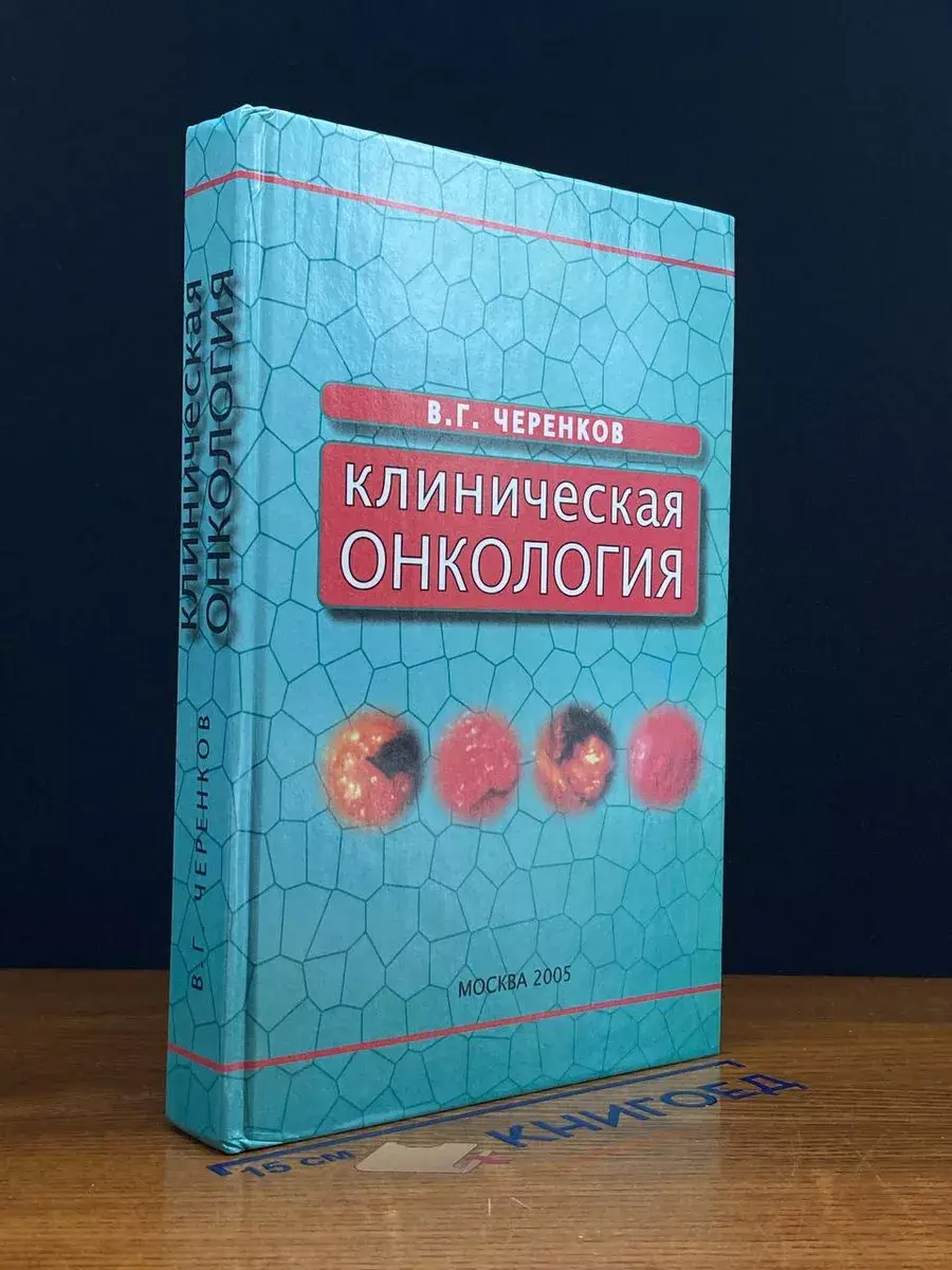 Клиническая онкология
