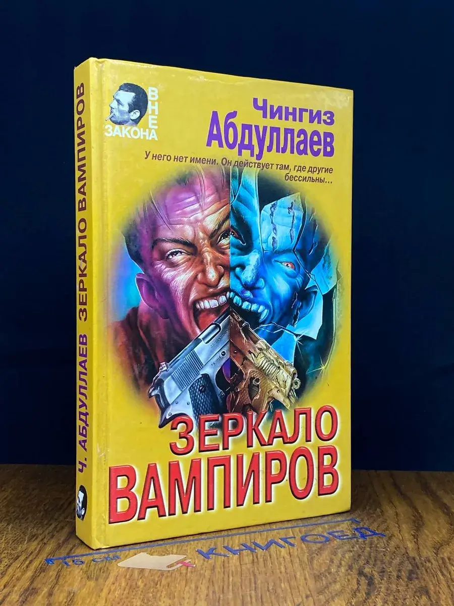 Зеркало вампиров