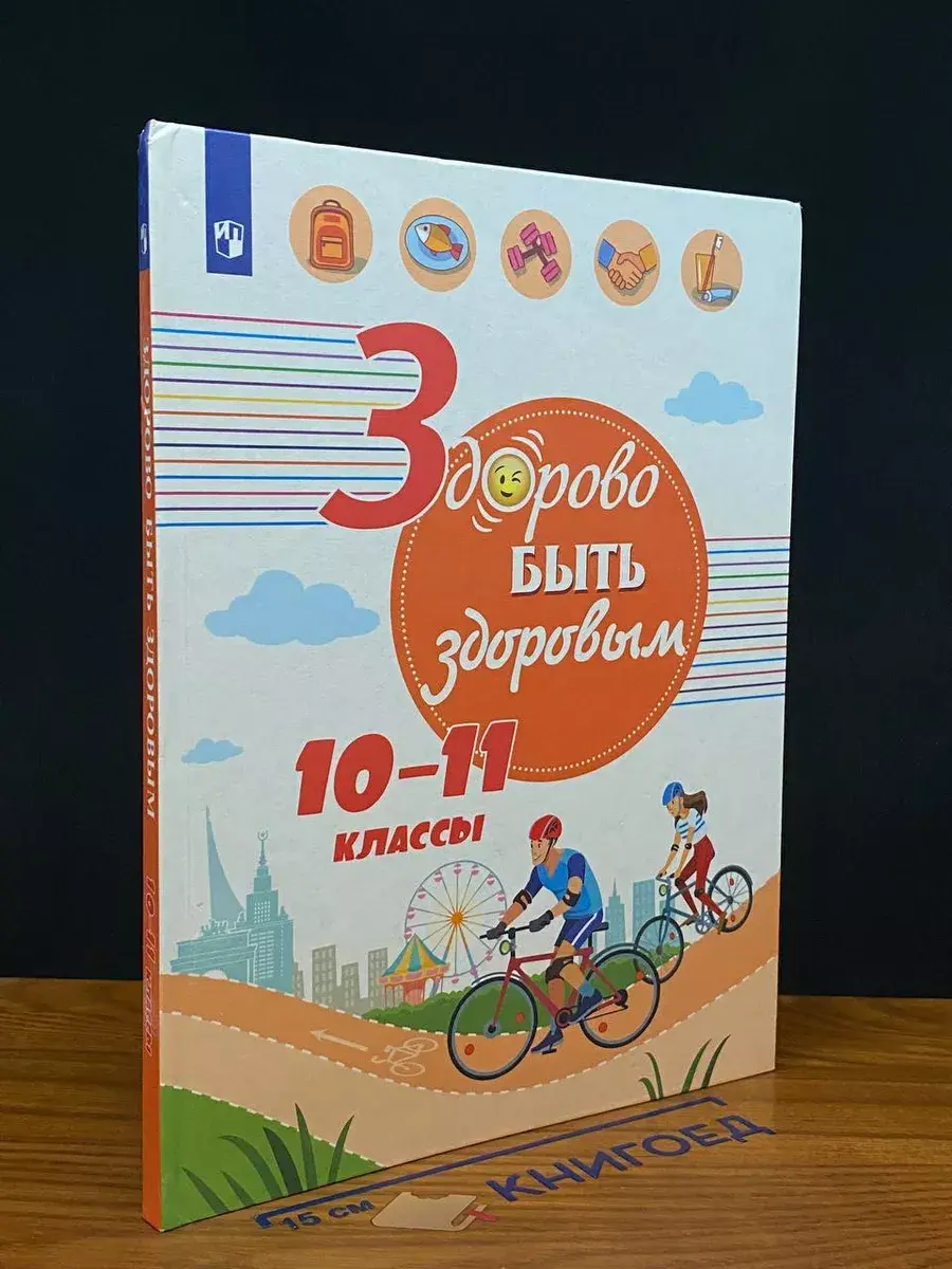 Здорово быть здоровым. 10-11 классы