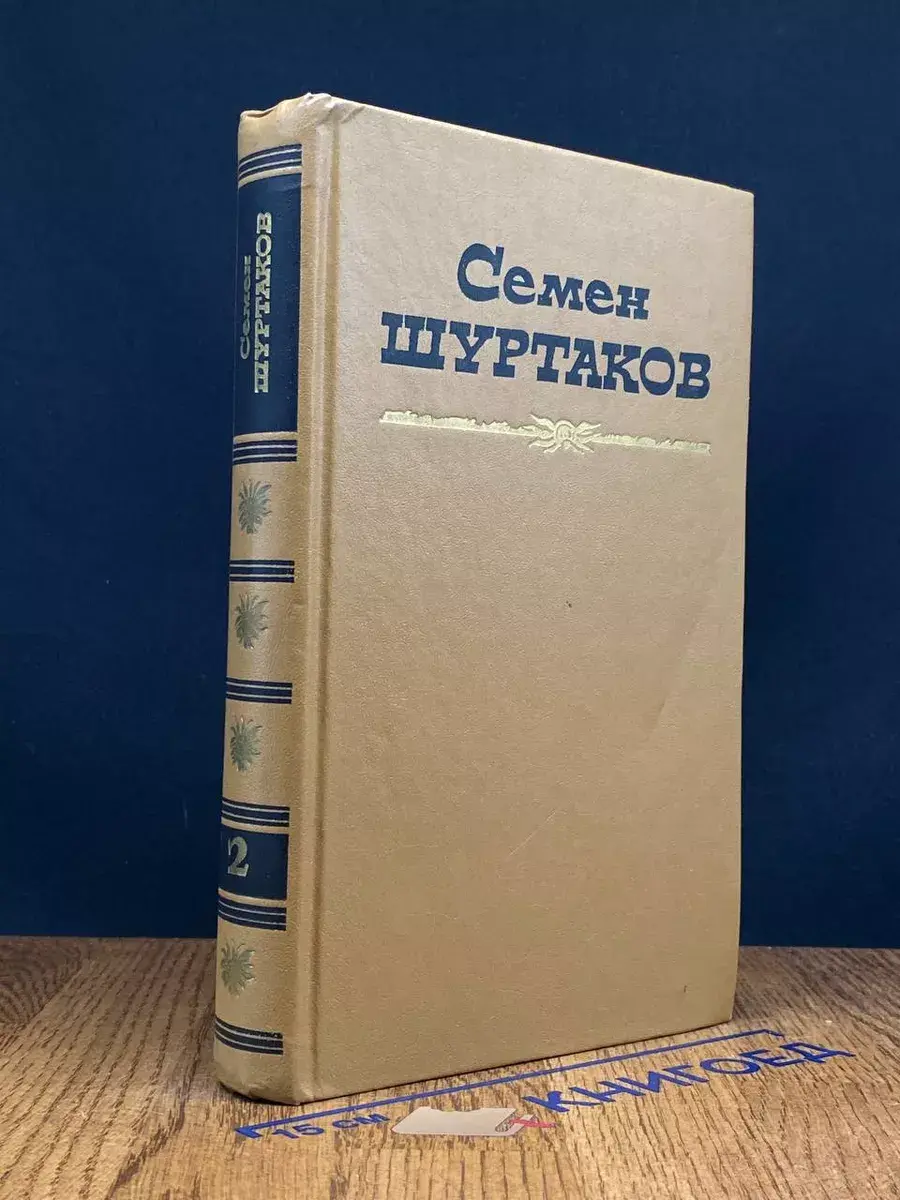 Шуртаков. Избранные произведения в 2 томах. Том 2