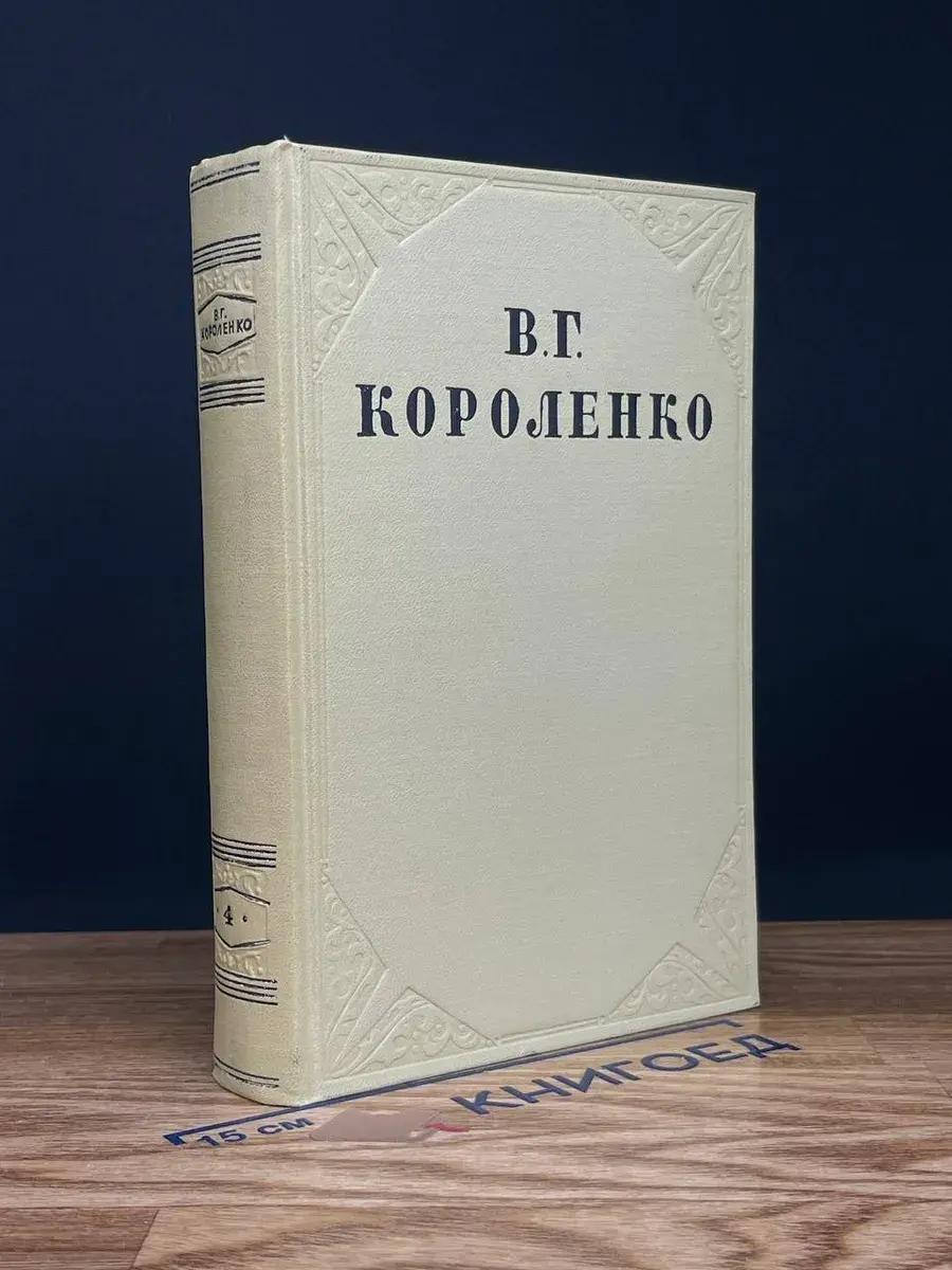 В. Г. Короленко. Собрание сочинений в 10 томах. Том 4