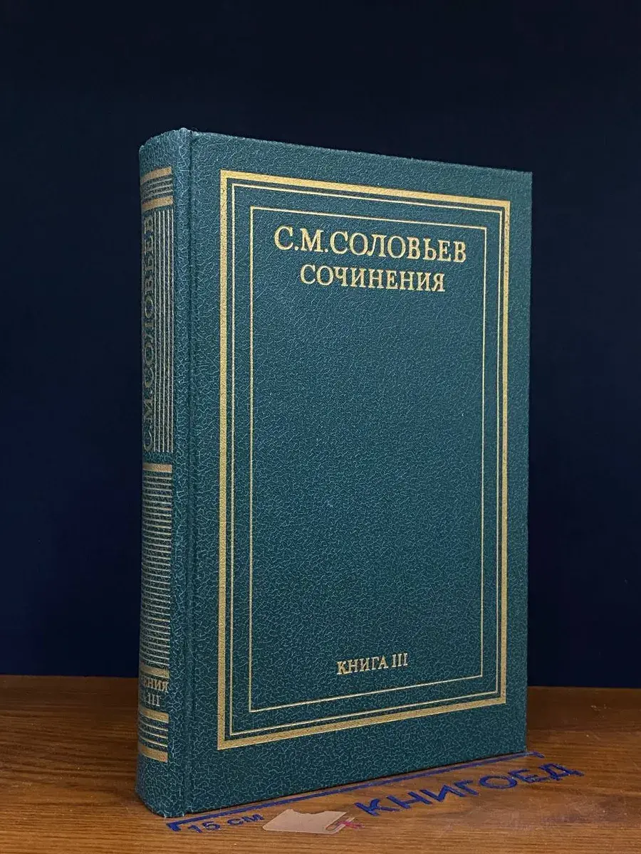 С. М. Соловьев. Сочинения в 18 томах. Книга 3. Тома 5-6