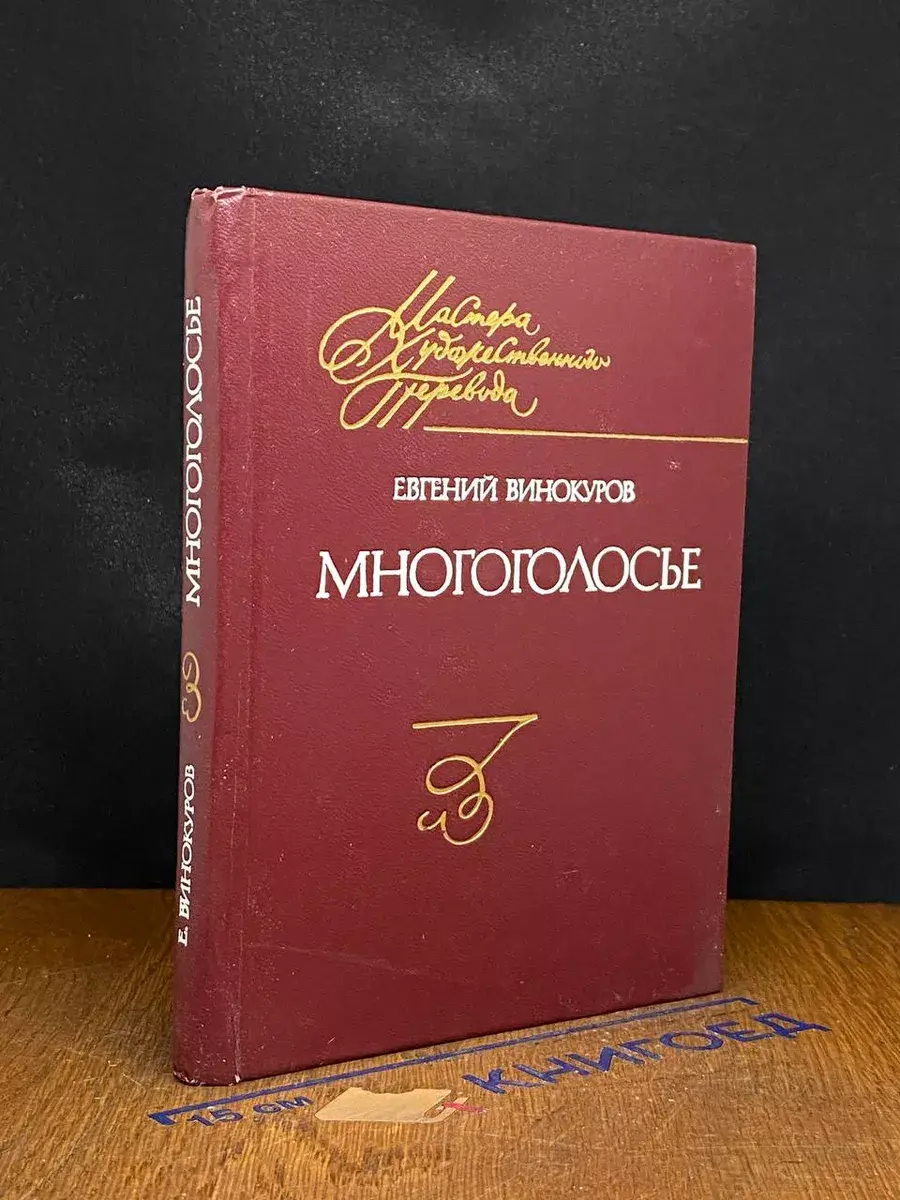 Многоголосье
