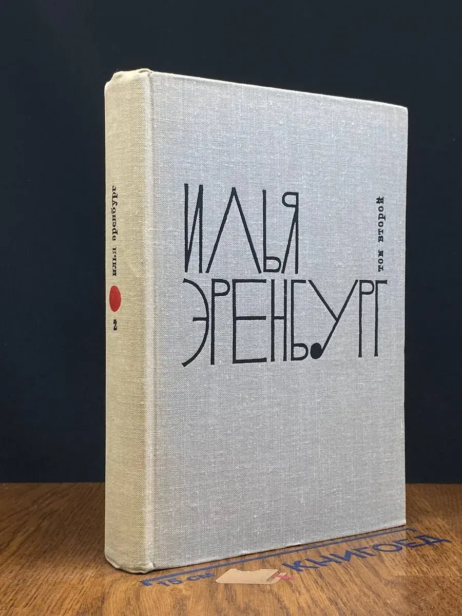 Илья Эренбург. Собрание сочинений в 9 томах. Том 2