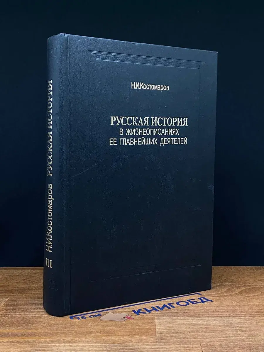 Русская история в жизнеописаниях ее деятелей. Кн. 3