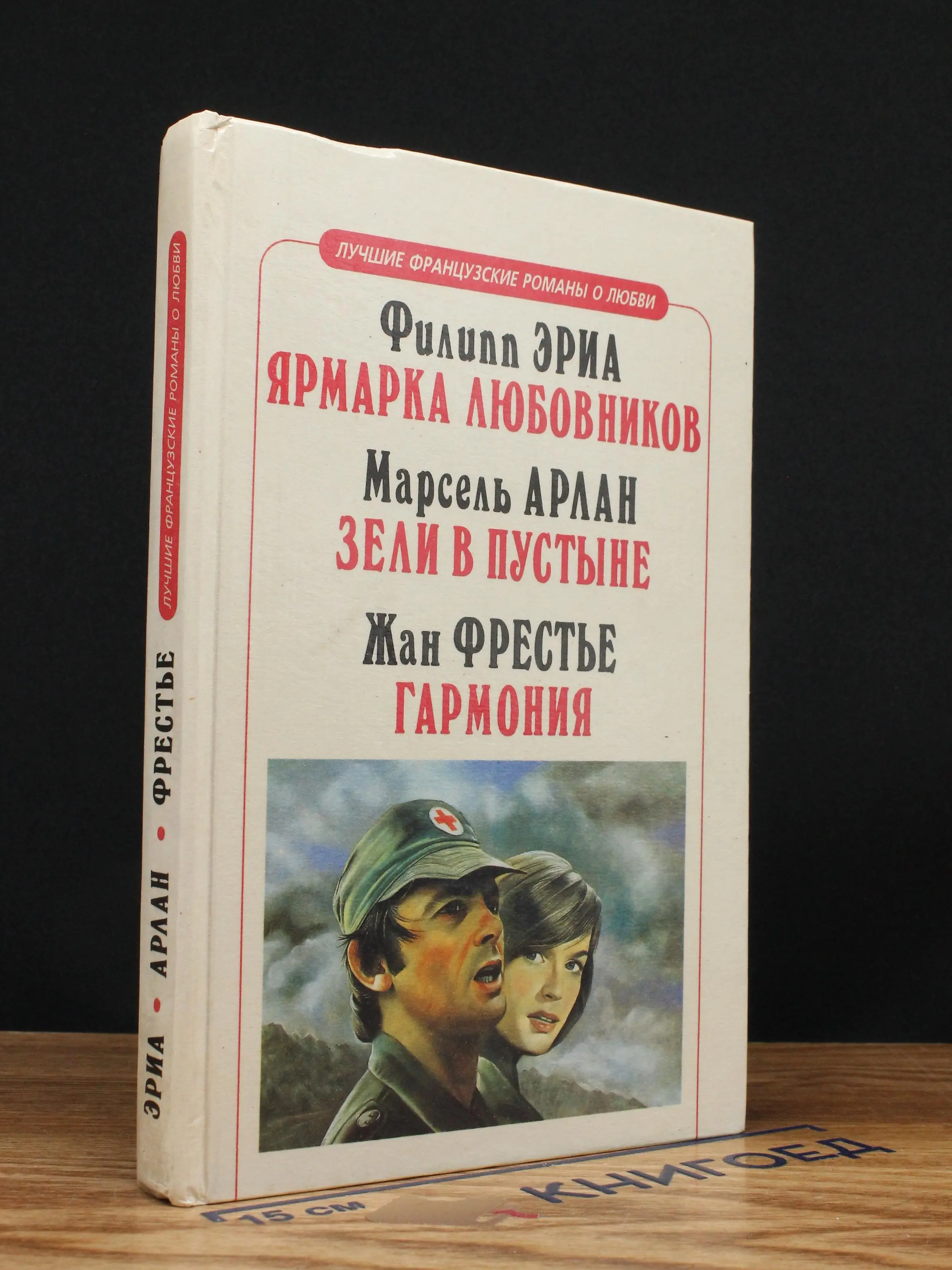 Ярмарка любовников. Зели в пустыне. Гармония