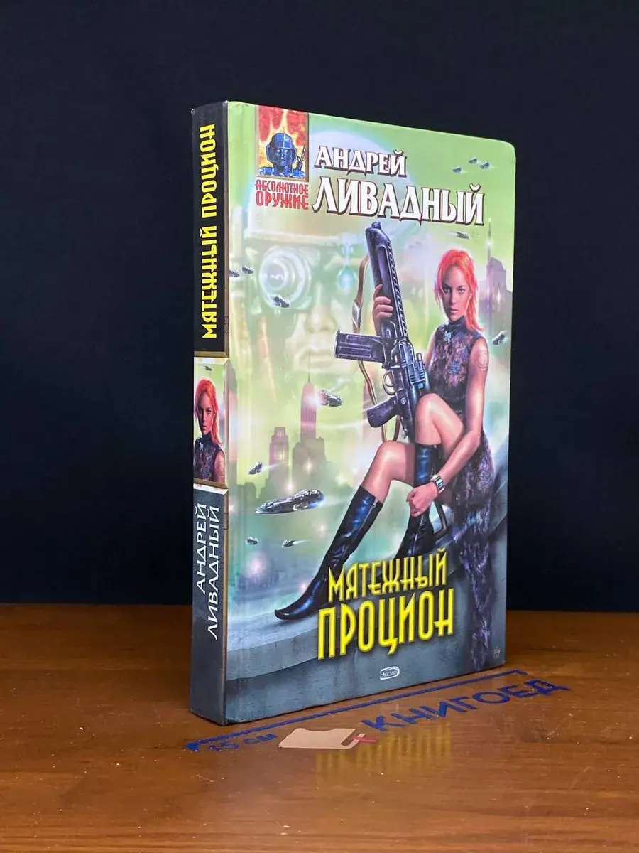 Мятежный Процион