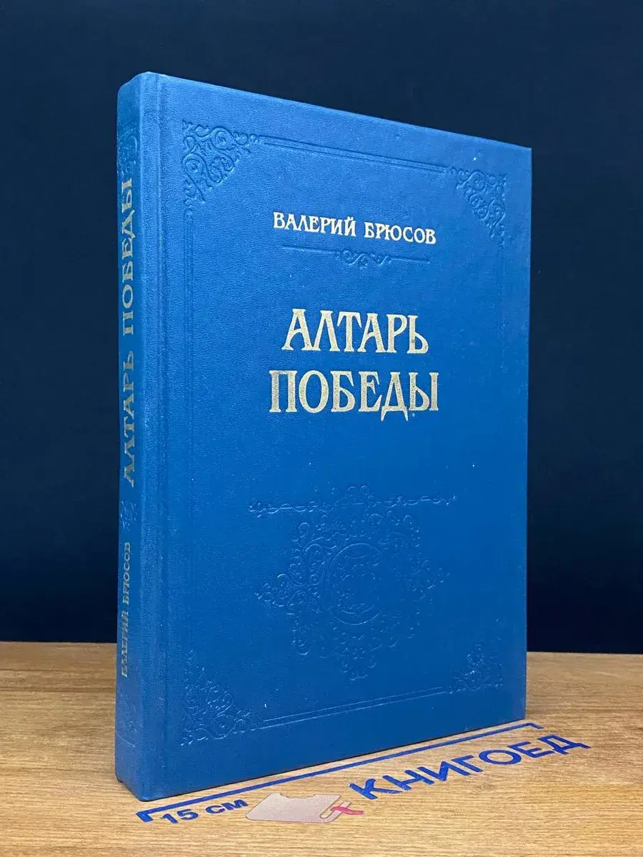 Алтарь Победы