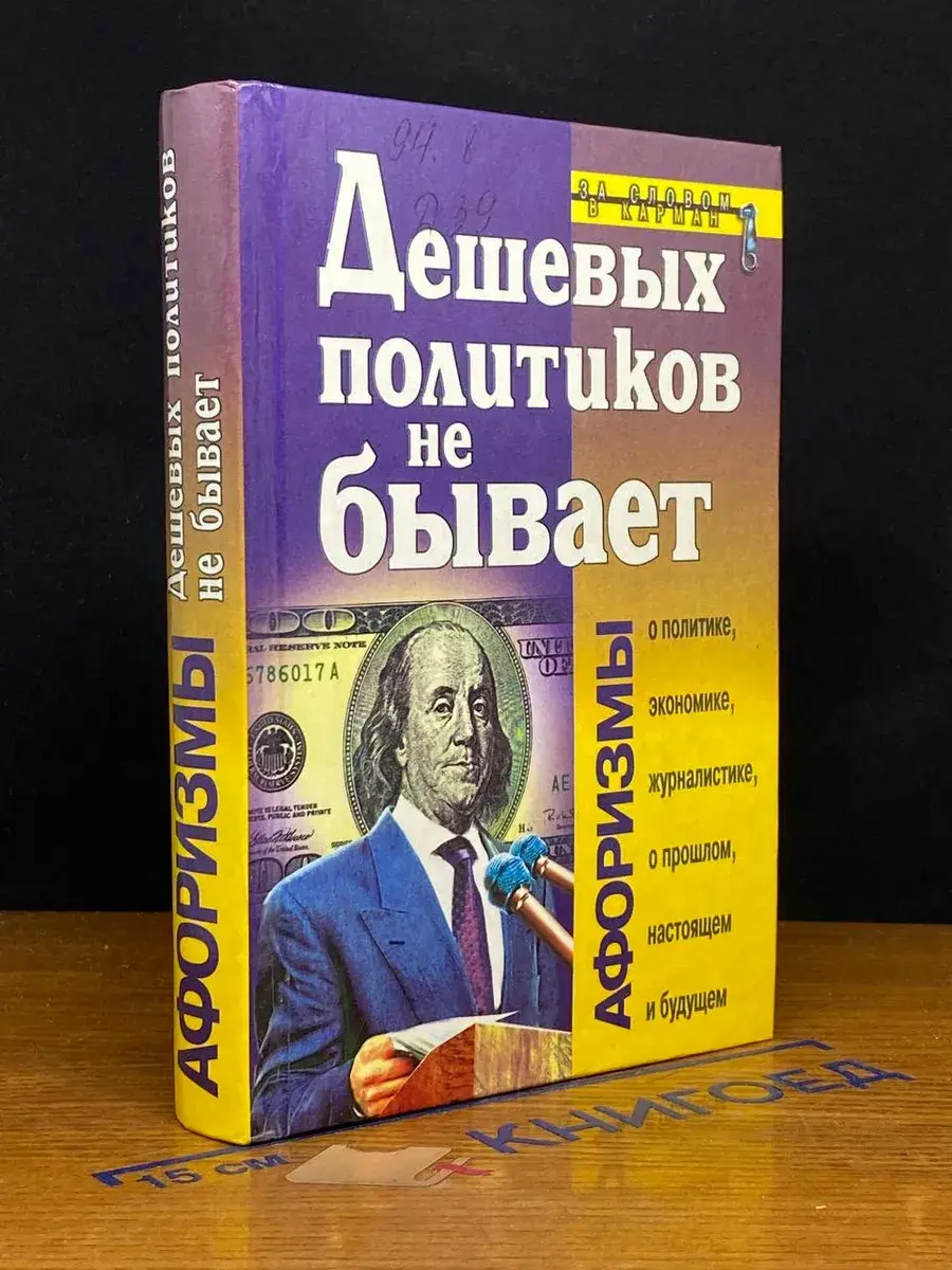 Дешевых политиков не бывает. Афоризмы