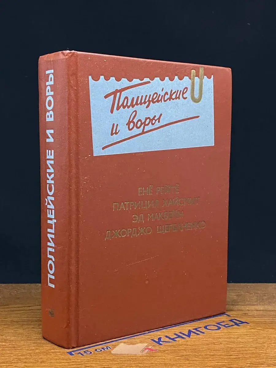 Полицейские и воры