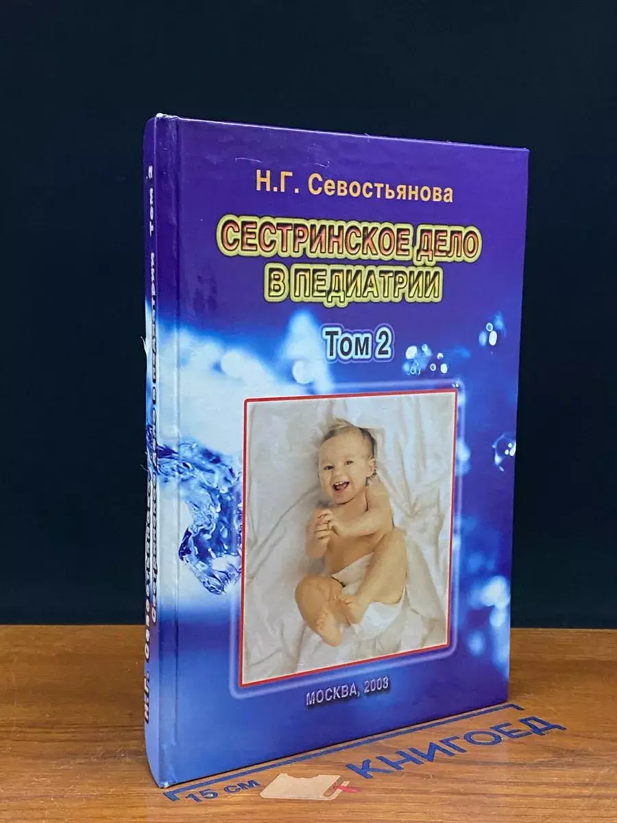 Сестринское дело в педиатрии. Том 2
