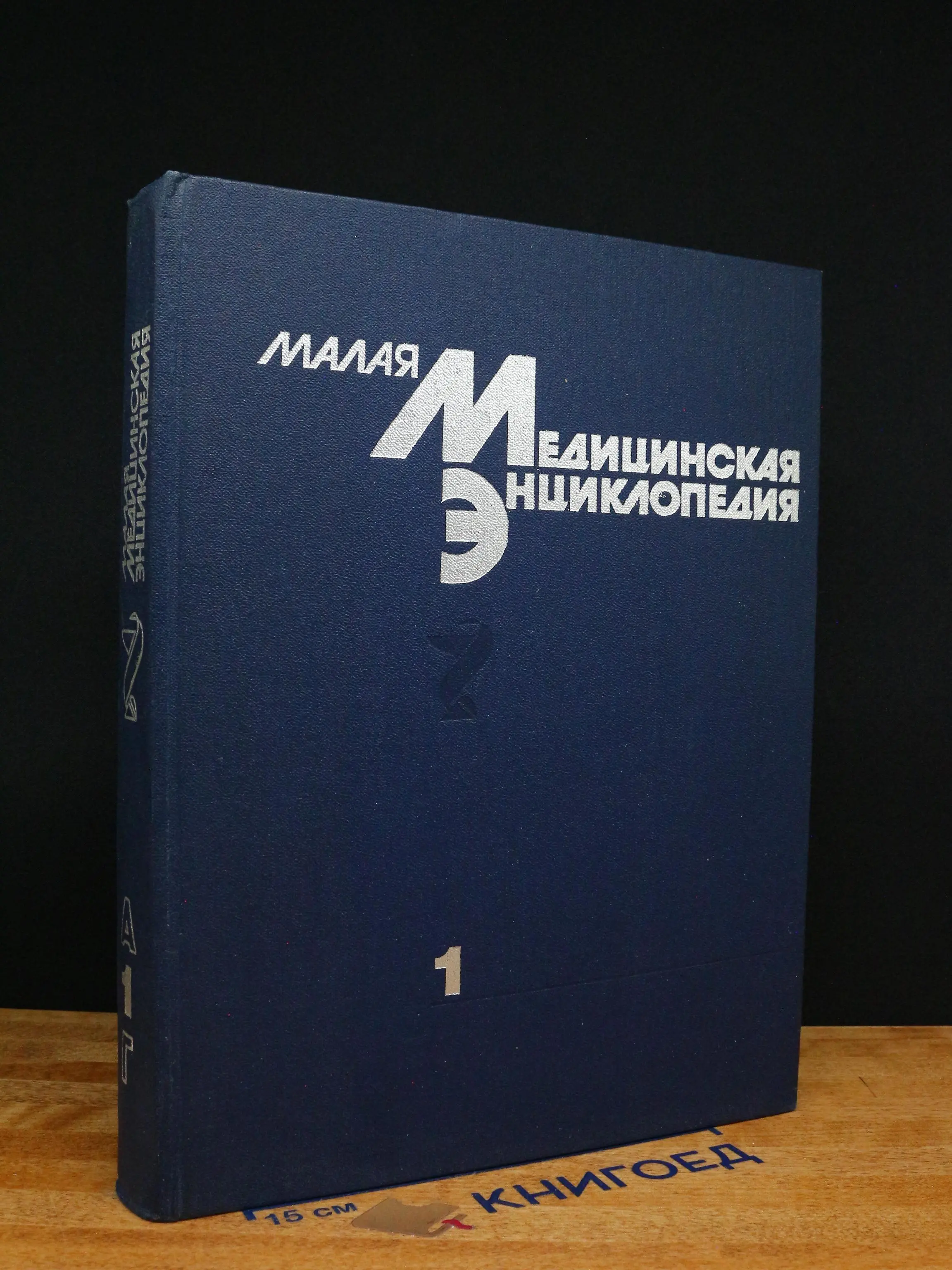 Малая медицинская энциклопедия. В 6 томах. Том 1