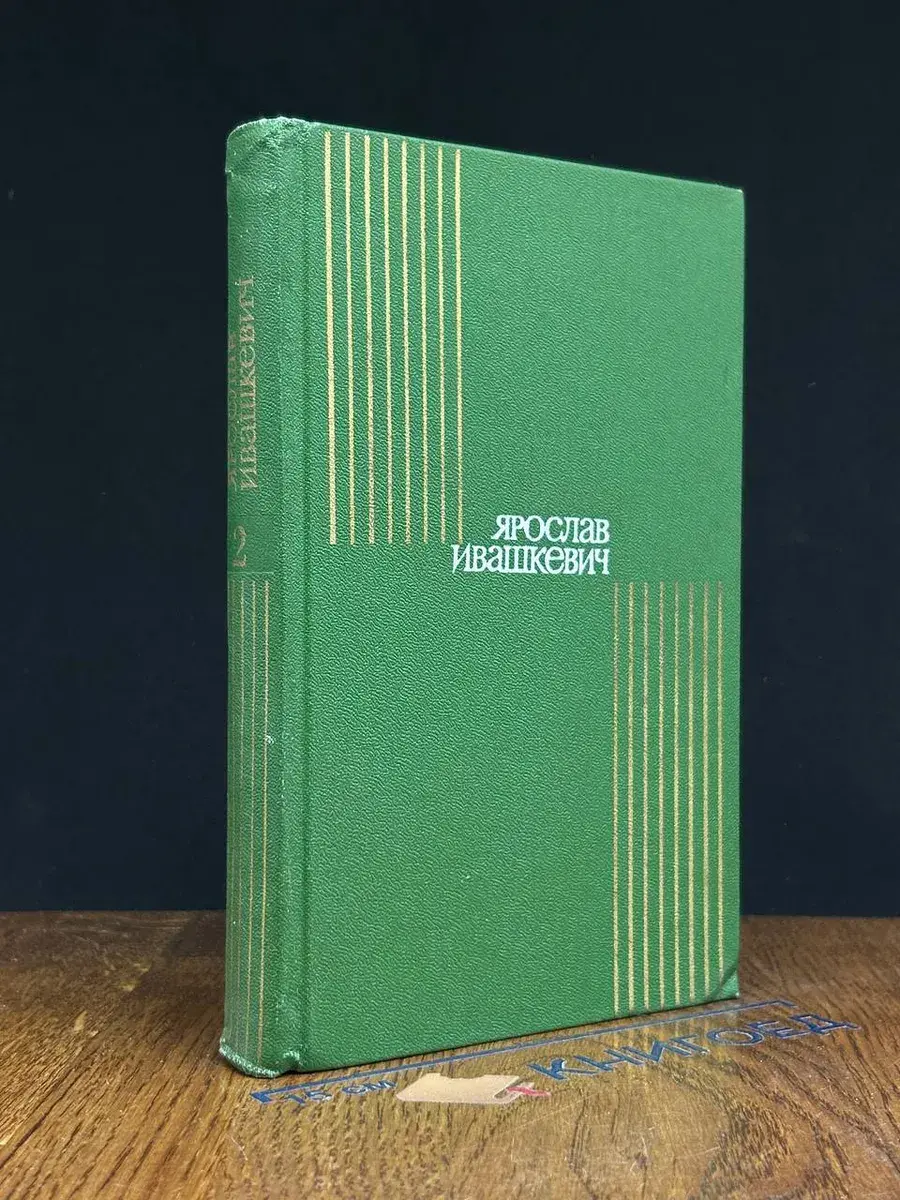 Ярослав Ивашкевич. Собрание сочинений в 8 томах. Том 2