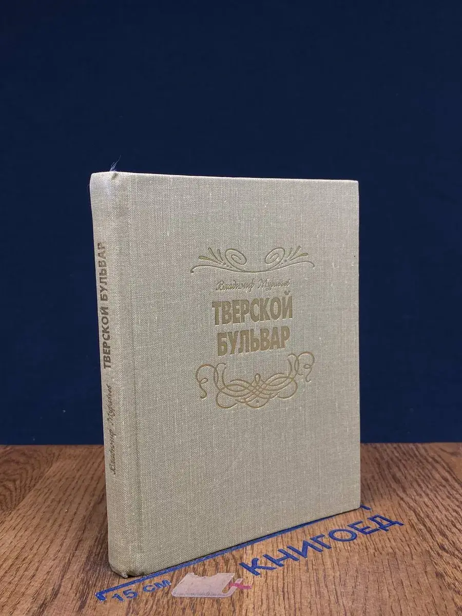 Тверской бульвар
