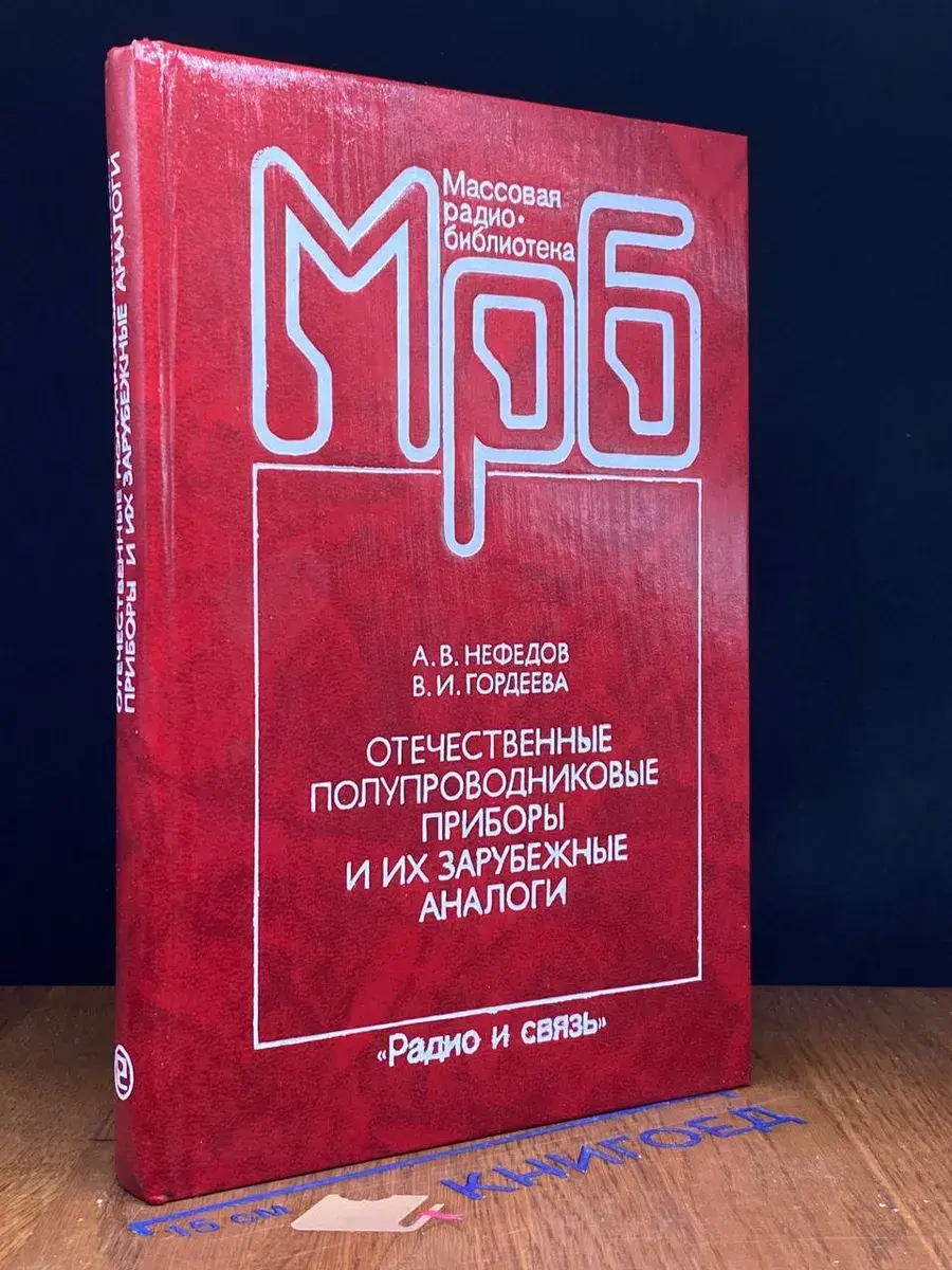 Отечеств. полупроводниковые приборы и их зарубежные аналоги