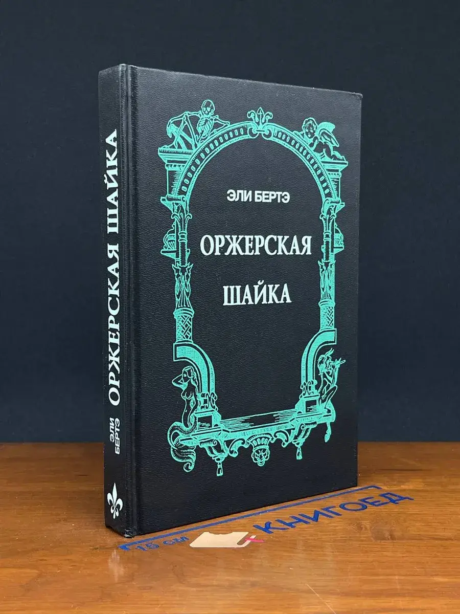 Оржерская шайка