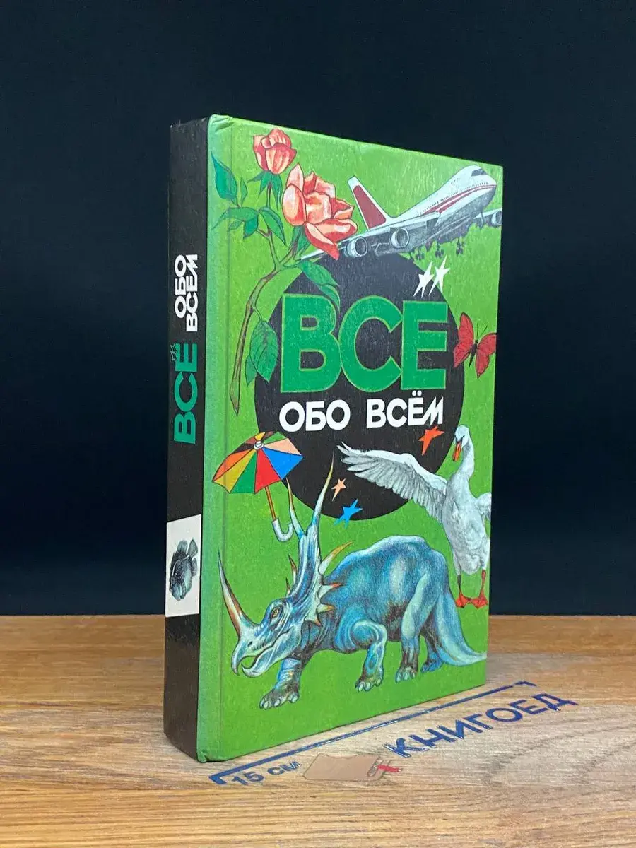 Все обо всем. Том 2