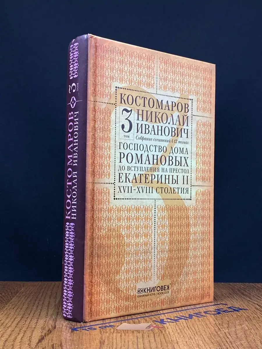 Н. И. Костомаров. Собрание сочинений в 12 томах. Том 3