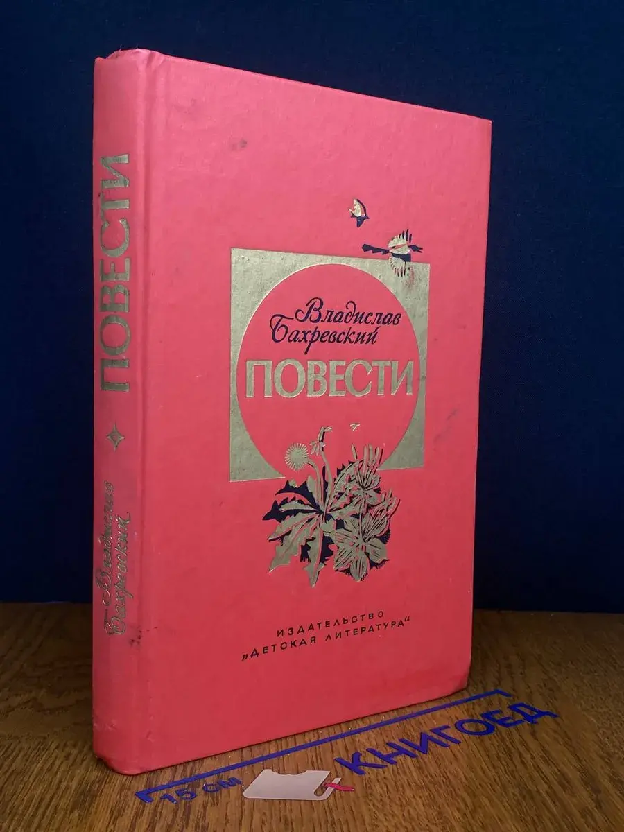 Владислав Бахревский. Повести