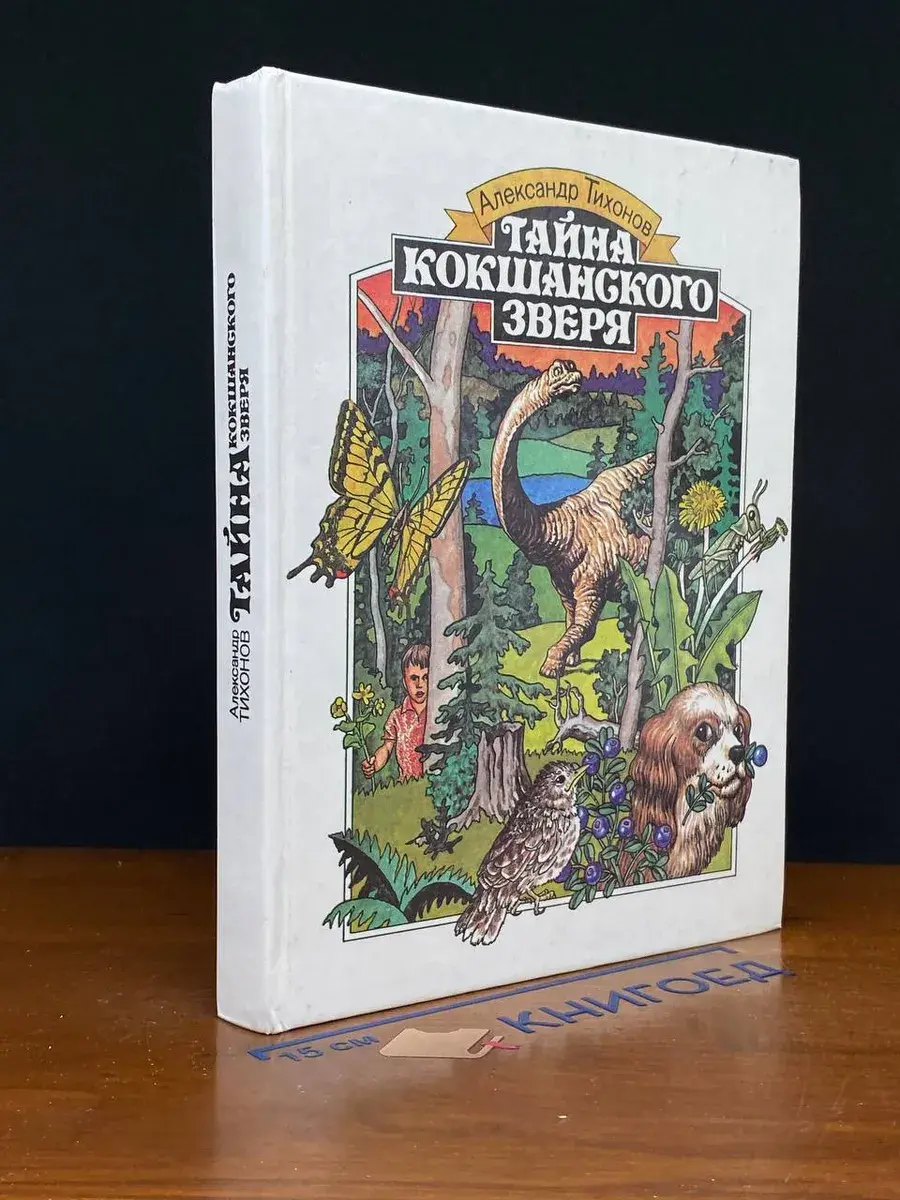 Тайна кокшанского зверя