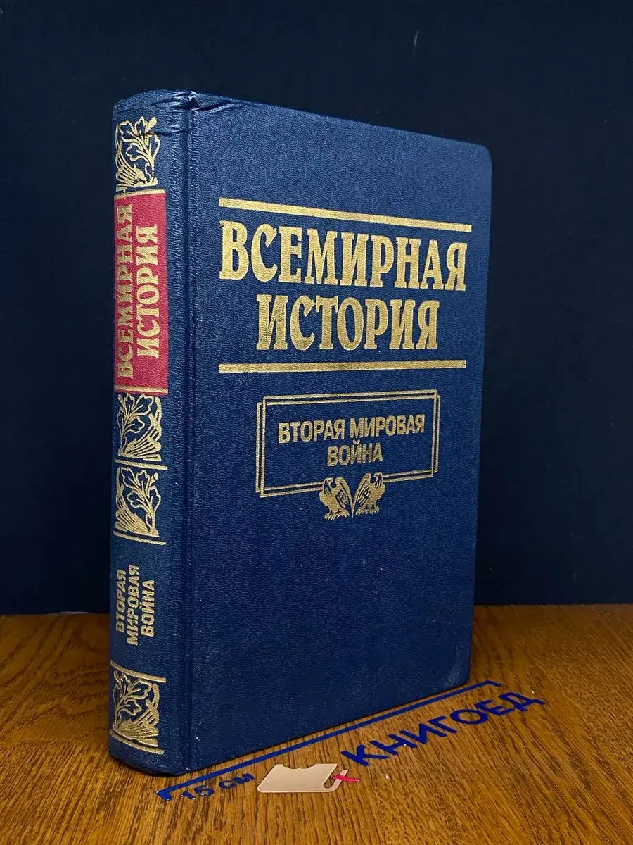 Всемирная история. Том 23