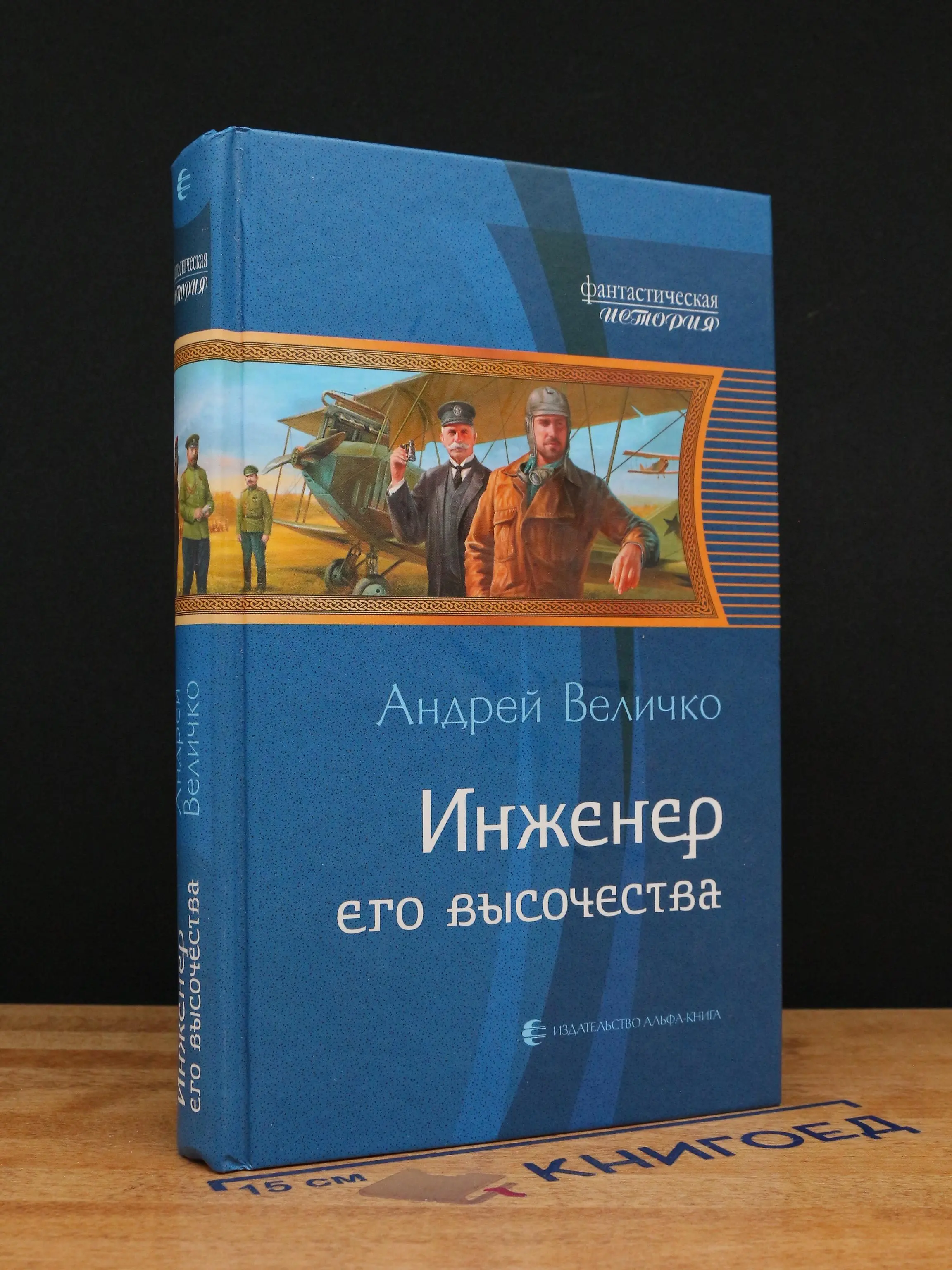 Инженер его высочества