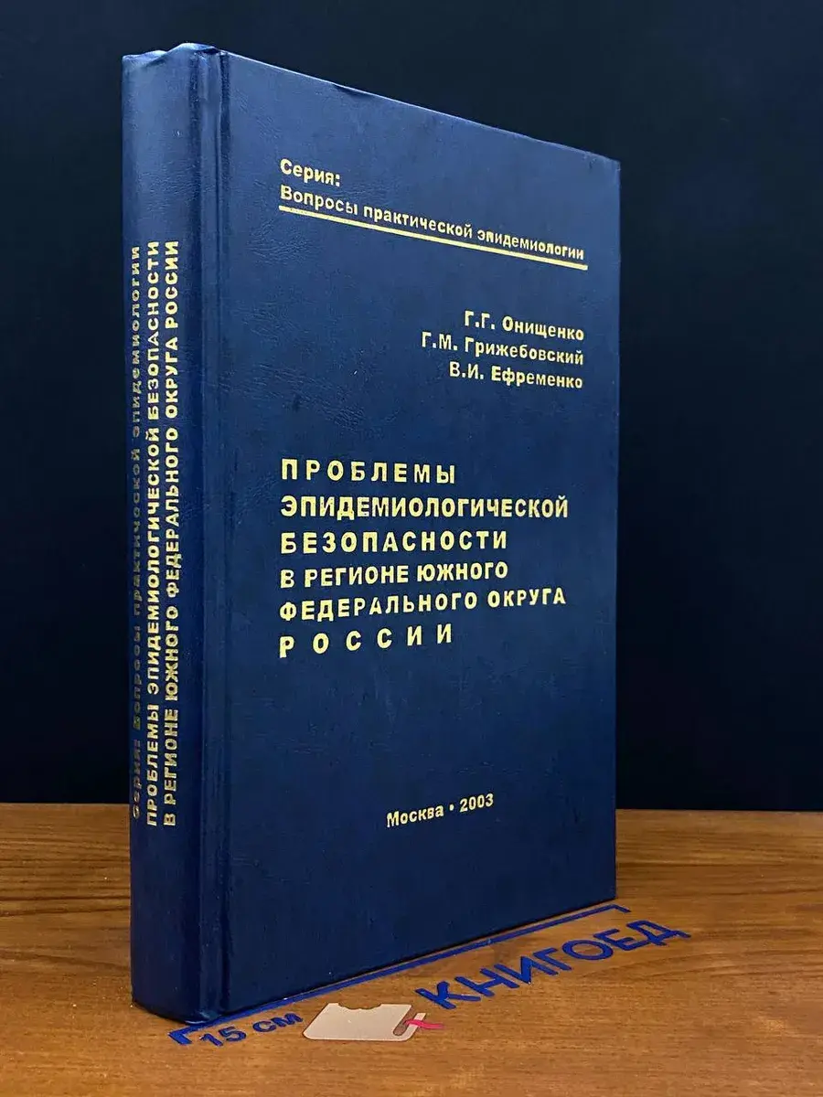 Проблемы эпидем. безоп. в рег. ЮФО России
