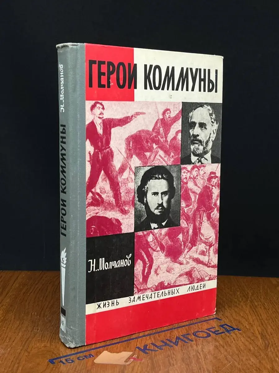 Герои Коммуны