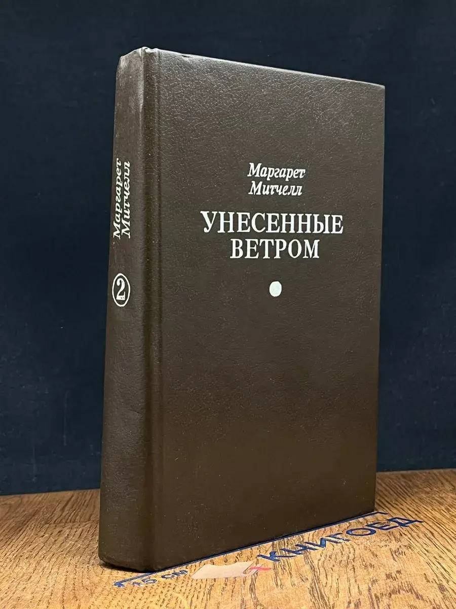 Унесенные ветром. Том 2