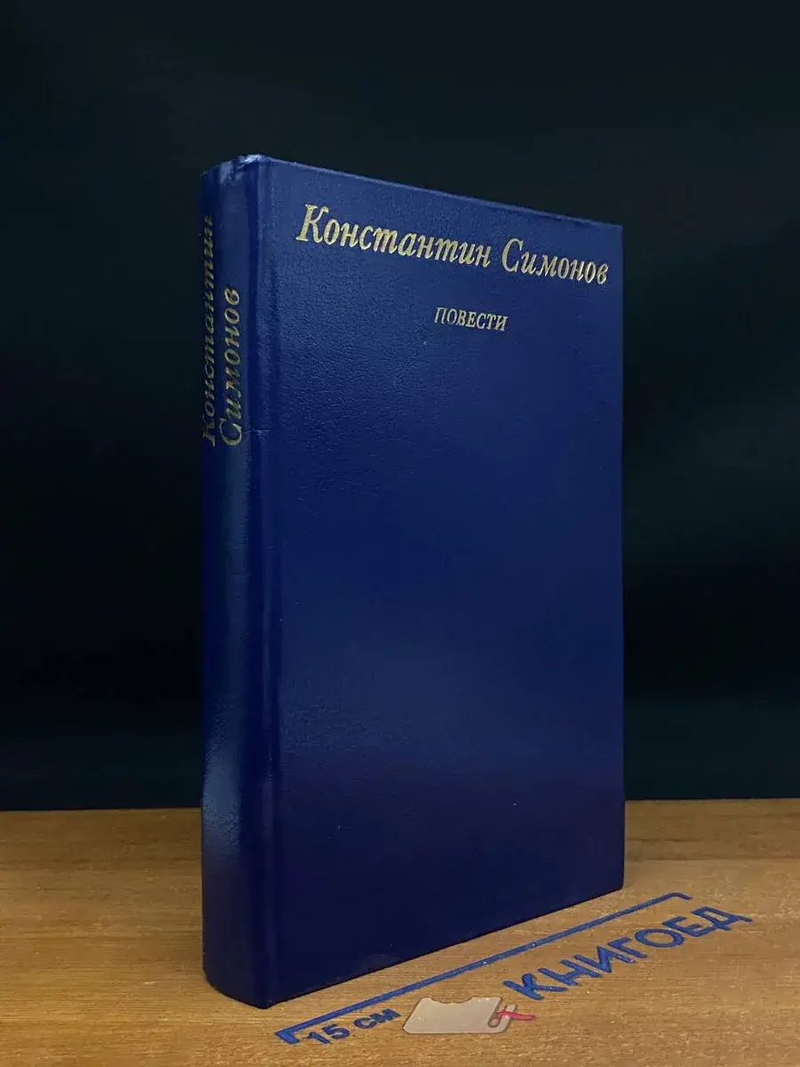 Константин Симонов. Повести
