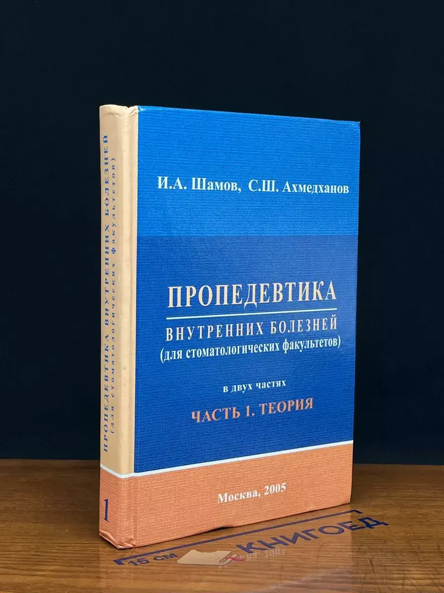 Пропедевтика внутренних болезней. Часть 1