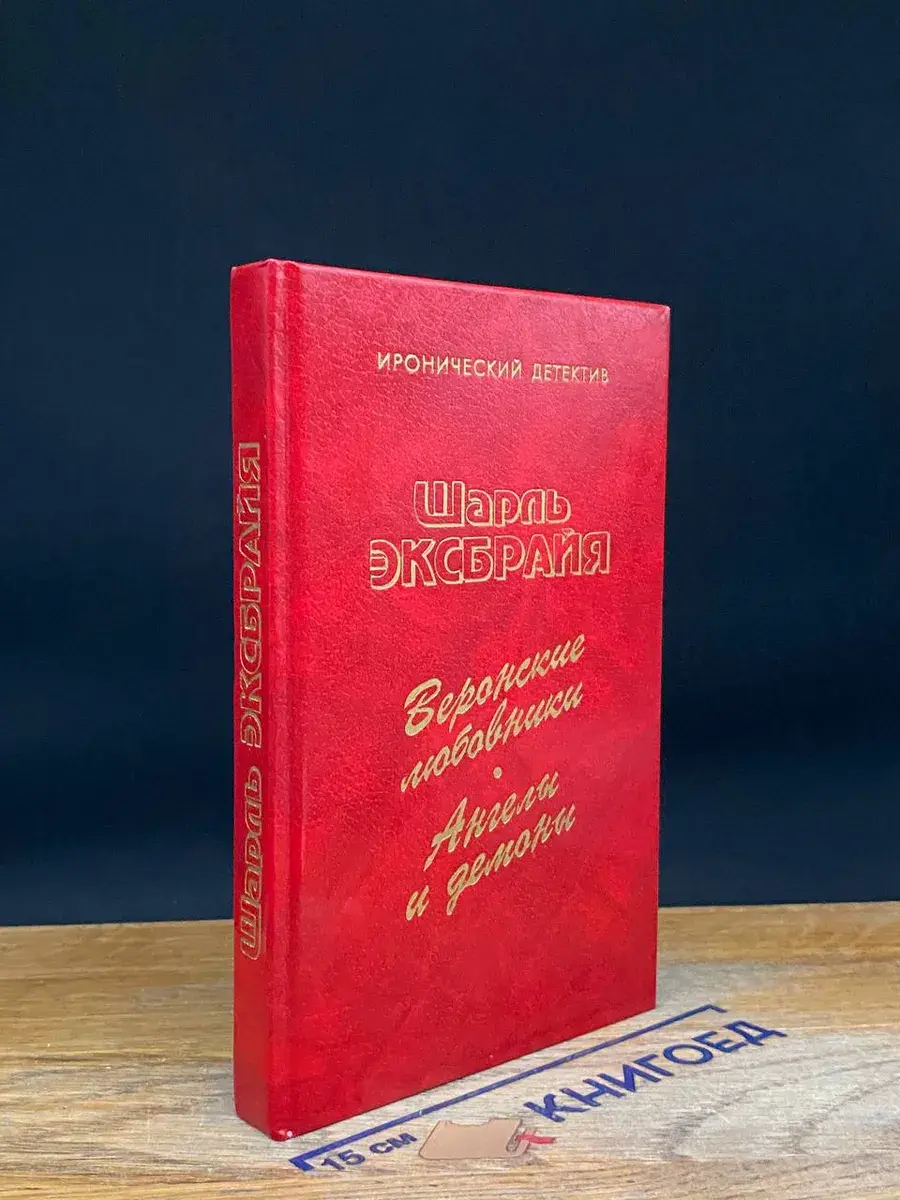 Веронские любовники. Ангелы и демоны