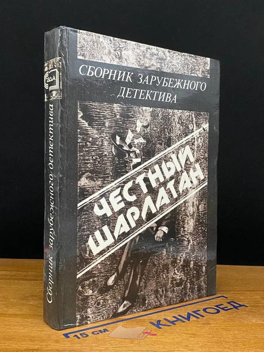 Честный шарлатан. Сборник зарубежного детектива