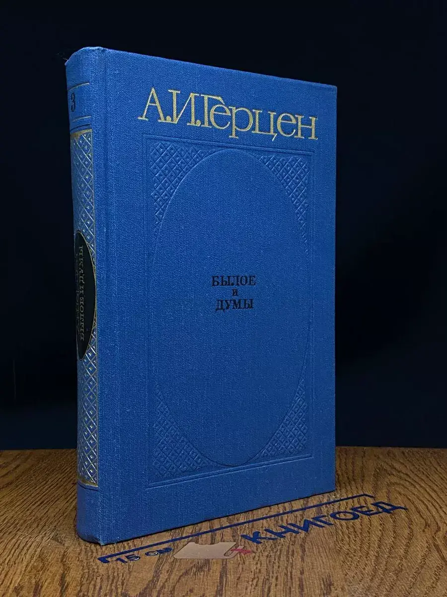 Былое и думы. Части 6-8