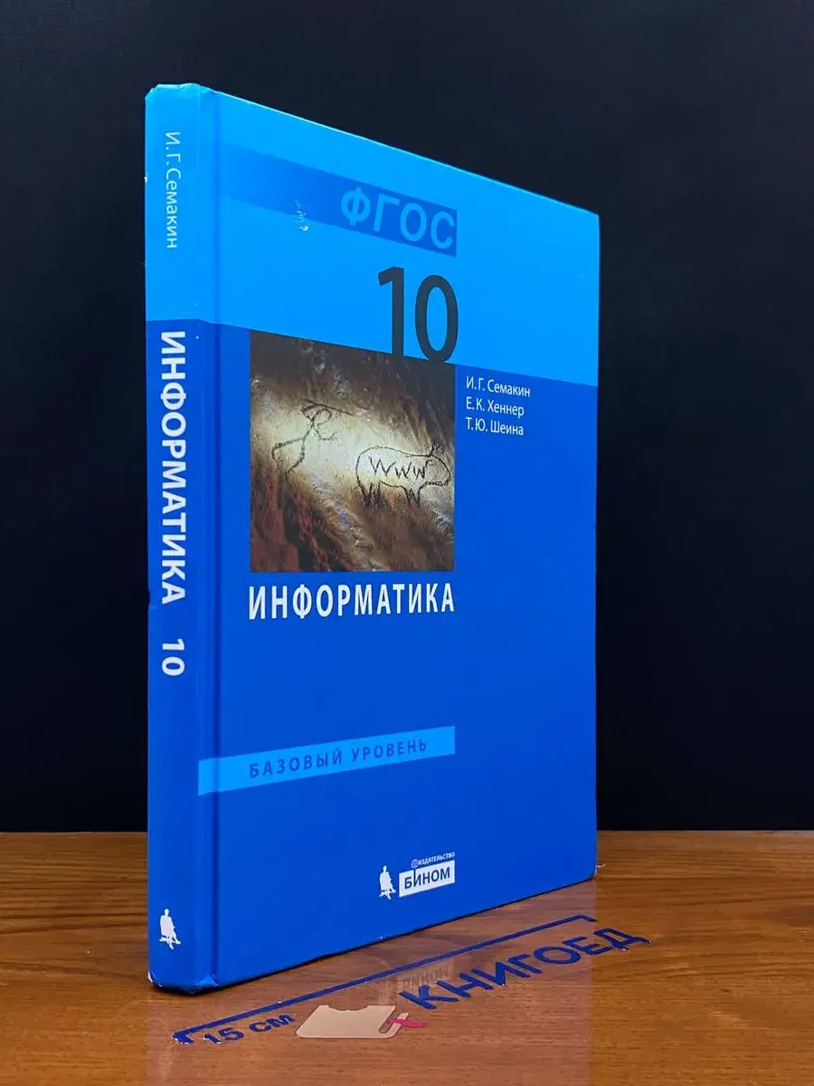 Информатика. Учебник для 10 класса