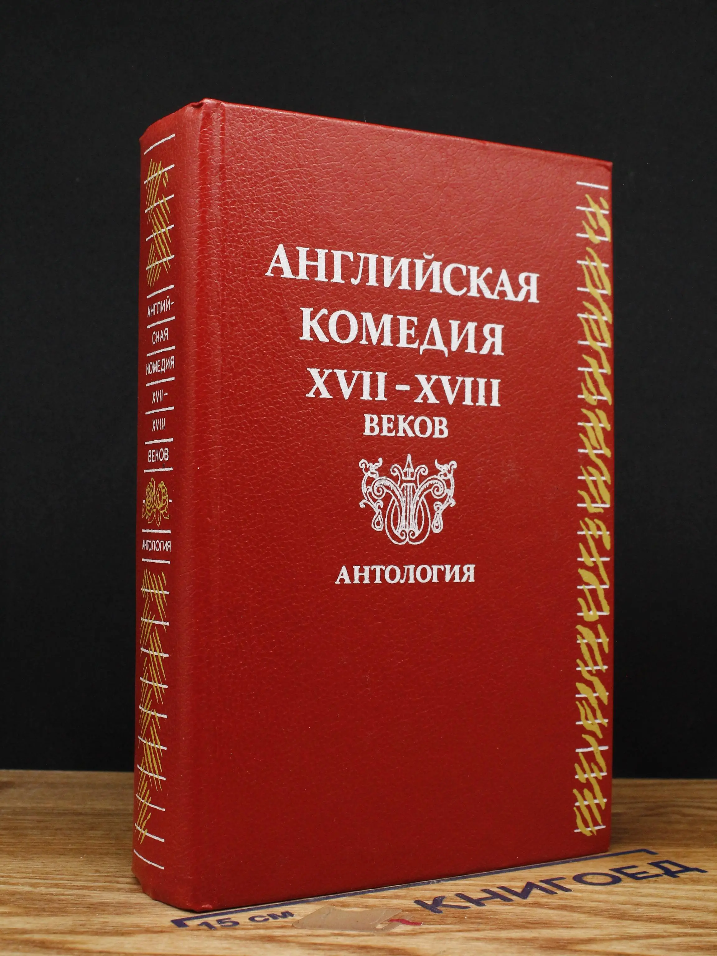 Английская комедия XVII-XVIII веков