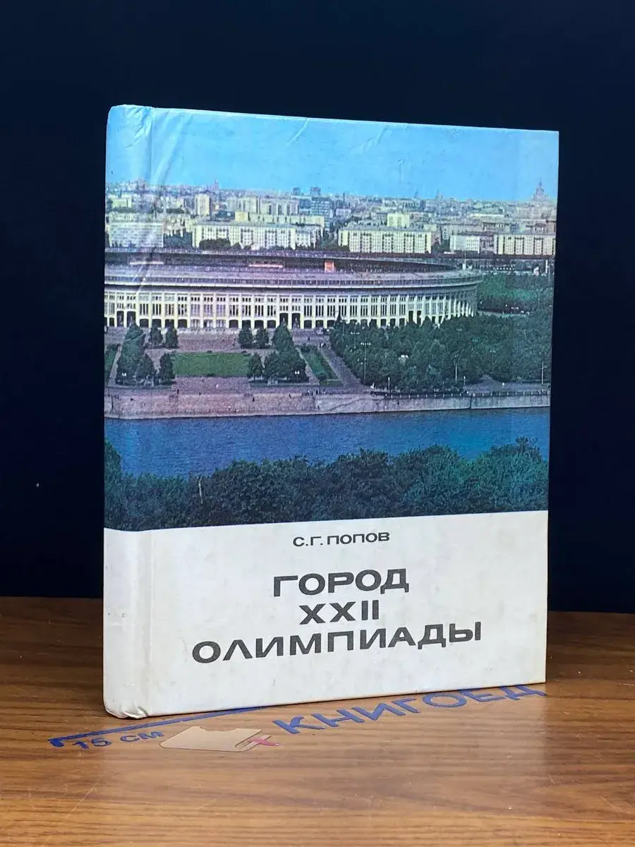 Город XXII Олимпиады