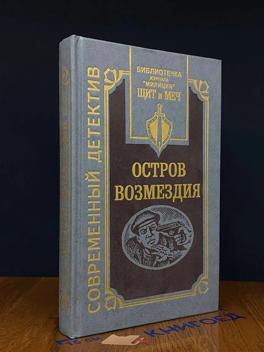 Остров Возмездия
